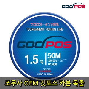 [갓포스x조무사] 초고강력 멀티특수코팅 후로로 카본 100% 50M 목줄 갯바위 낚시줄 0.8 - 5.0호