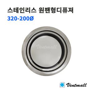 ALL SUS 스테인레스 원팬형디퓨져 외부320 내부200파이 / 환풍기 천장환기구 서스디퓨저 실내환기