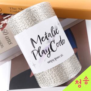진짜은 프리미엄 메탈릭 플레이코드 250g (10+1덤) 메탈릭얀 메탈사 메탈실 뜨개실 코바늘실 실버실