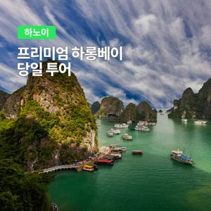 [하노이] 고스트트래블 프리미엄 하롱베이 당일 크루즈 투어