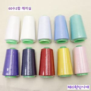 깨끼실 60수 2합 미싱 재봉 한복실