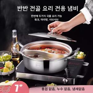 박세리 훠궈 냄비 반반 전골 샤브샤브 마라탕 스테인리스 32cm