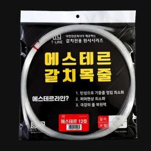 T라인 에스테르 갈치 목줄 기둥줄 2m 12호 14호 자작채비 전용 원사 라인