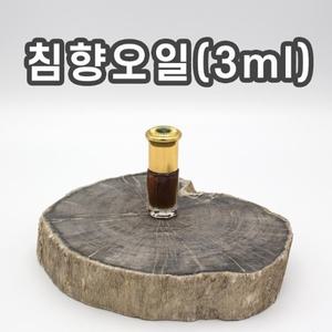 자연산 침향오일 3ml (고급형)
