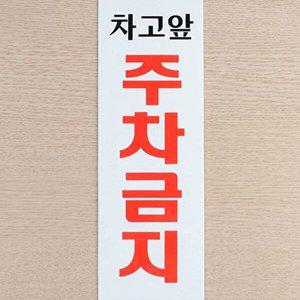 세로형 차고앞 주차금지 아크릴 표지판 X3개 안내문_W9F84F2