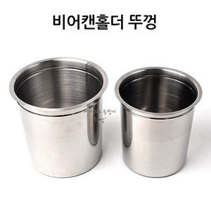 비어치킨 뚜껑(1P) 비어캔 치킨 홀더