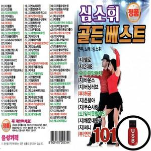 (YS) USB 심소휘 골든베스트 인생 트로트 명곡