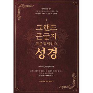 그랜드 큰글자성경 표준킹제임스성경 (금장/색인/오픈/최고급우피/최고급일본제지) 3판 [Ccr]