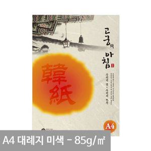 고궁 대례지 A4 용지 02 미색 85g 15매