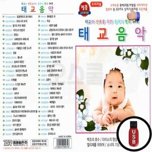 태교클래식 USB형태 명곡모음 54곡수록 태아두뇌발달 음악
