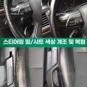 핸들가죽복원 벗겨짐 마모 손상 블랙 글로스 차량 스크레치 구멍매꿈 간편한 레더 유지제