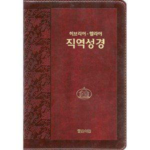 히브리어 헬라어 직역성경 (단본/무색인/지퍼/가죽/랩핑/다크브라운) [vNK]