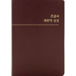 큰글씨 새번역 성경 (중단본/RN72WBU/무지퍼/PU/반달색인/주석없음/버건디) [vNK]