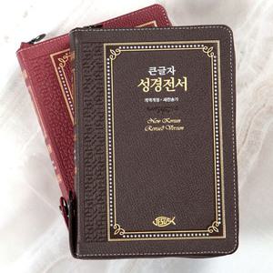 성서원 큰글자 성경전서 NKR73ESB 대합본 지퍼 천연가죽 큰글씨 초코 211001 [vNK]