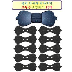 클럭마사지기 - 클럭호환용 소형패드 10개