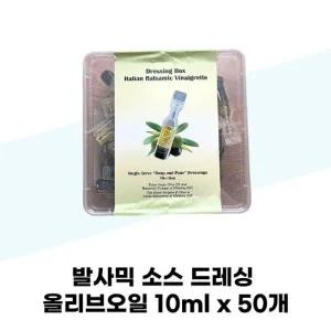 [탐라마켓협력사] 발사믹 소스 드레싱 올리브오일 10ml x 50개 포션 캡슐