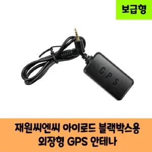 재원씨엔씨 아이로드 블랙박스용 GPS 안테나 C / 보급형 / KC 인증
