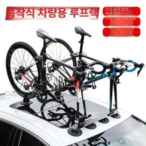 흡착식 자전거 거치대 차량용 바이크랙 루프랙2대용