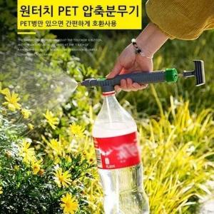물뿌리개 압축분무기 압축식 분무기 분사기 페트병 호환 PET 물총 원터치 스프레이