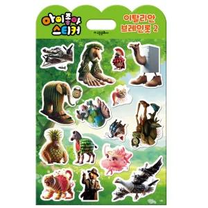 아이좋아 스티커 이탈리안 브레인롯 2