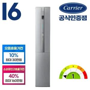 [캐리어]공식인증점 1등급 고효율 스탠드 에어컨 인버터 52.8m2(16형) ASCA-16 전국 기본설치 포함