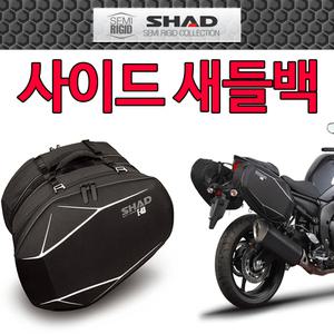 SHAD샤드 세미리지드E48 사이드백 새들백 사이드가방 샤드/SHAD 오토바이 바이크 수납가방
