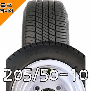 [골프카트 타이어] 205/50-10, 205-50-10, 20.5X5.00-10 델리타이어,튜브리스