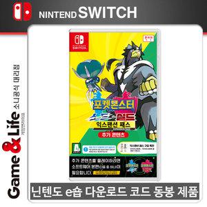스위치 포켓몬스터 소드 실드 익스팬션 패스 /추가DLC
