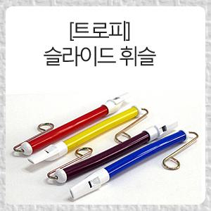 트로피 / 슬라이드 휘슬 / 1개 / PVC재질 / 유아용 / 어린이용 / 교육용