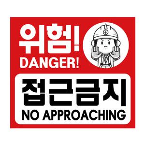 3m 반사 위험접근금지 스티커 표지판  안전표시