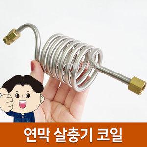 [국산] 연막소독기코일 살충기코일 분사노즐 연막연무 터보산업