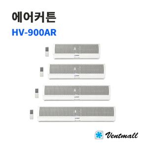 한빛 에어커튼 HV-900AR / 공기정화 매장 식당 상가 먼지 벌레차단
