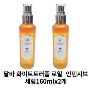 달바 화이트 트러플 로얄 인텐시브 세럼 시즌5 160mlx2개