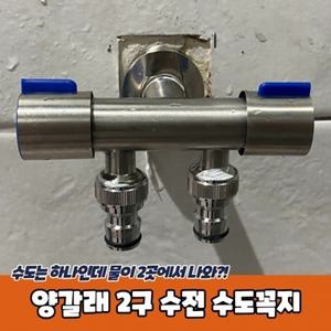 2구 수도꼭지 수전 양갈래