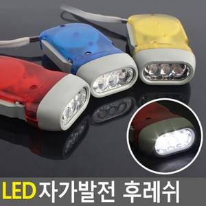 LED 자가발전 후레쉬