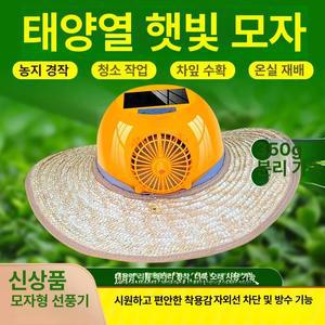 태양열 밀짚모자 쿨링 선풍기 50H 밀집 작업모