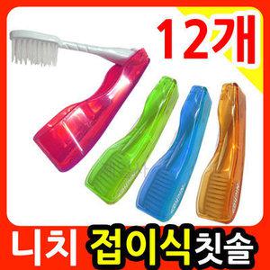 니치 레스포 접이식 칫솔 12개/휴대용칫솔