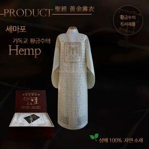 기독교 황금수의/ 세마포(細麻布) /명품 안동수의/삼베수의/성경수의/장례수의