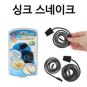 싱크스네이크 매직스네이크 머리카락제거/하수구뚫기