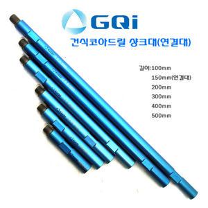 건식코아드릴 샹크대(연결대)