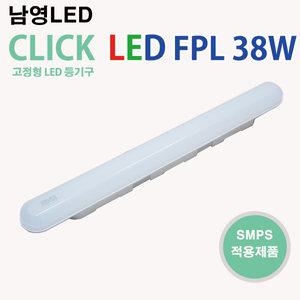 남영 LED FPL 38W 6500K 3000K 클릭 일자등 LED형광