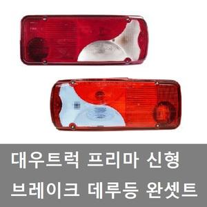 대성부품/프리마 데루등/브레이크등/대우트럭/테일램프/5톤/램프/25톤/카고/덤프/대우 프리마/추레라/신형