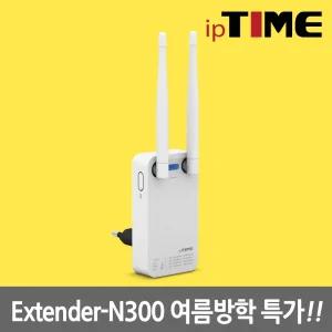 [방.학.특.가] ipTIME Extender-N300 와이파이 무선 AP 증폭 확장기