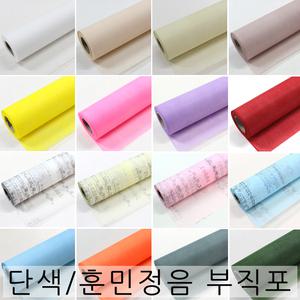 나모몰/부직포포장지/단색/훈민정음/사탕부케/예단/이불/한복/포장/사탕꽃다발/꽃포장지/선물포장
