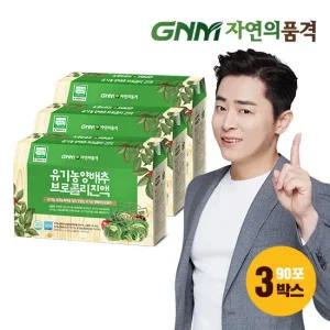 조정석 유기농 양배추즙 브로콜리진액 3박스 총 90포
