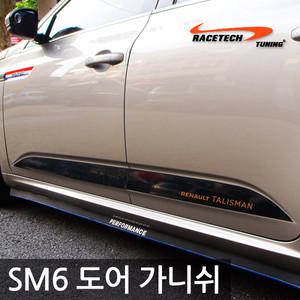 SM6 사이드 도어 스티커 / 도어가니쉬