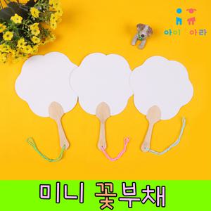 부채만들기 미니꽃부채/종이부채/미니부채/부채그림