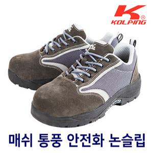 콜핑 안전화 KPS-480(그레이) 미끄럼방지 통기성 소가죽 경량안전화