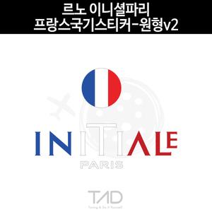 TaD 르노 이니셜파리 프랑스국기 스티커 원형v2/프리미엄 데칼 튜닝 자동차