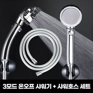 물쎈 3모드 온오프 수압상승 샤워기+물쎈 물때방지 PVC 샤워기 호스 2m